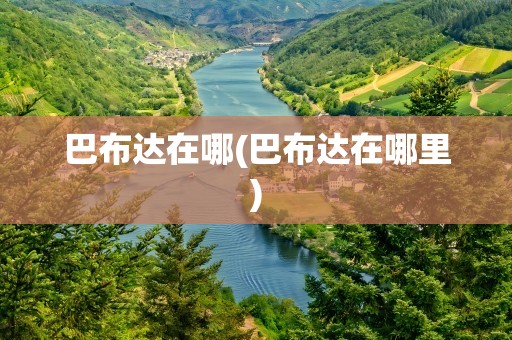 巴布达在哪(巴布达在哪里)
