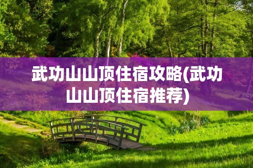 武功山山顶住宿攻略(武功山山顶住宿推荐)