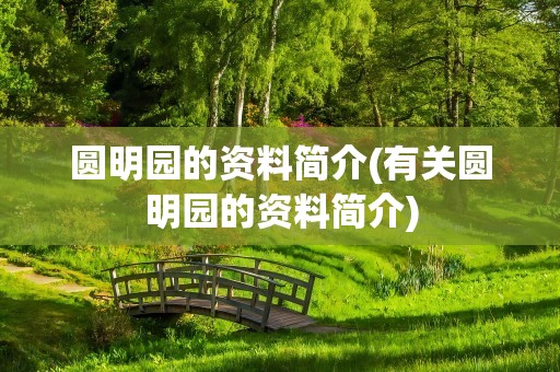 圆明园的资料简介(有关圆明园的资料简介)