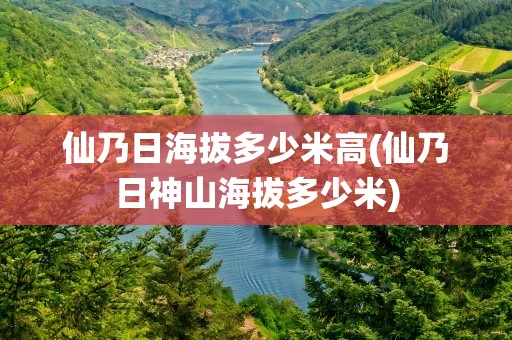 仙乃日海拔多少米高(仙乃日神山海拔多少米)