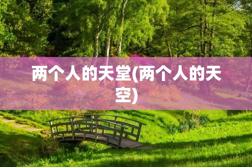 两个人的天堂(两个人的天空)