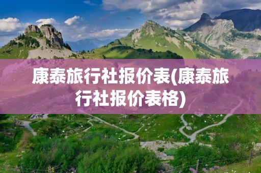 康泰旅行社报价表(康泰旅行社报价表格)