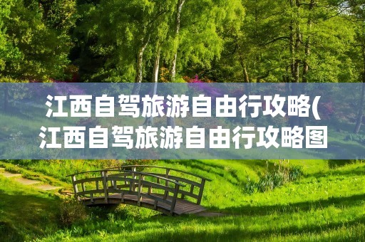 江西自驾旅游自由行攻略(江西自驾旅游自由行攻略图)