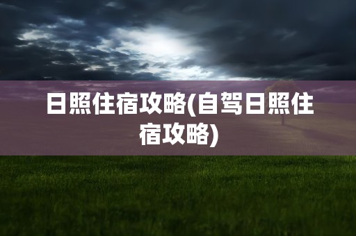 日照住宿攻略(自驾日照住宿攻略)