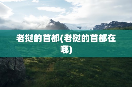 老挝的首都(老挝的首都在哪)