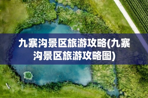 九寨沟景区旅游攻略(九寨沟景区旅游攻略图)