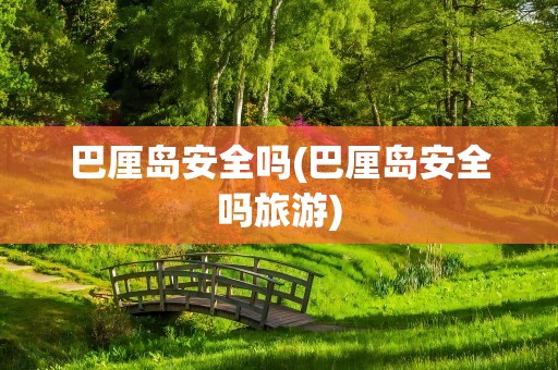 巴厘岛安全吗(巴厘岛安全吗旅游)
