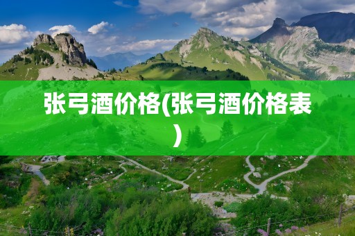 张弓酒价格(张弓酒价格表)