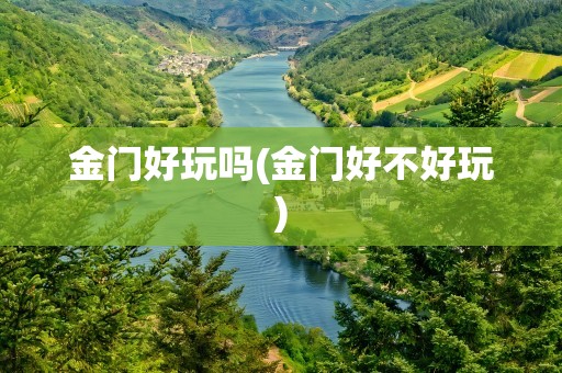 金门好玩吗(金门好不好玩)
