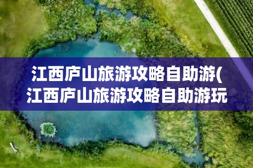 江西庐山旅游攻略自助游(江西庐山旅游攻略自助游玩)