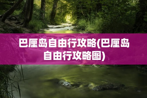 巴厘岛自由行攻略(巴厘岛自由行攻略图)