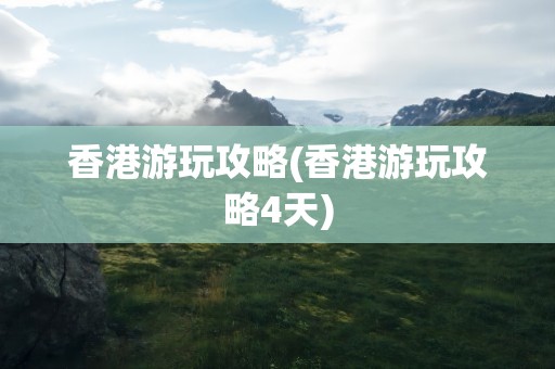 香港游玩攻略(香港游玩攻略4天)