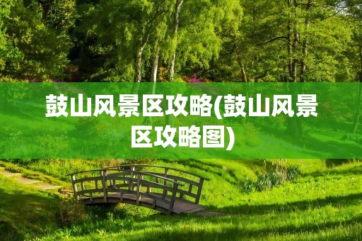 鼓山风景区攻略(鼓山风景区攻略图)