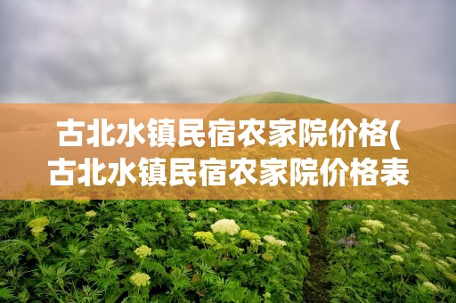 古北水镇民宿农家院价格(古北水镇民宿农家院价格表)