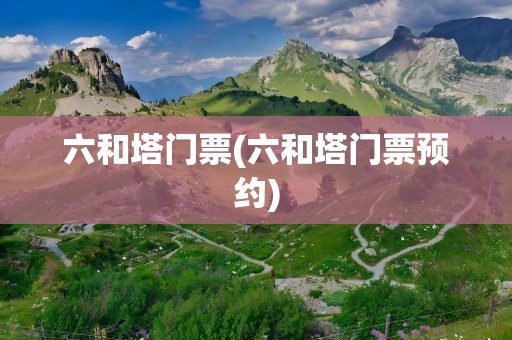 六和塔门票(六和塔门票预约)