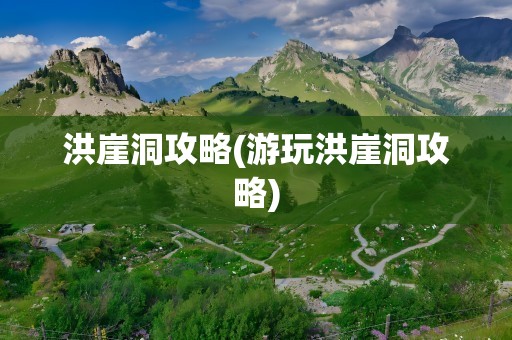 洪崖洞攻略(游玩洪崖洞攻略)