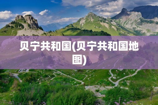 贝宁共和国(贝宁共和国地图)