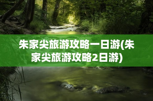 朱家尖旅游攻略一日游(朱家尖旅游攻略2日游)
