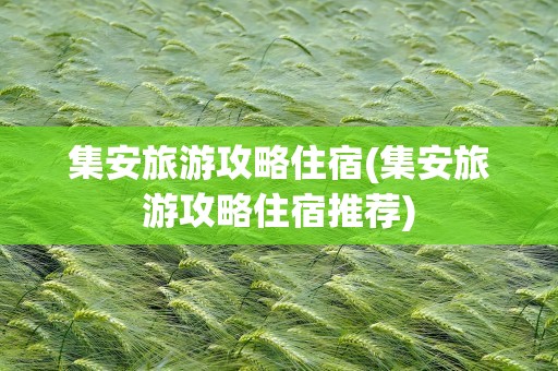 集安旅游攻略住宿(集安旅游攻略住宿推荐)