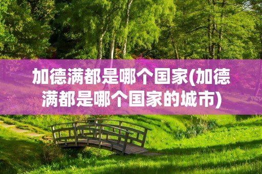 加德满都是哪个国家(加德满都是哪个国家的城市)