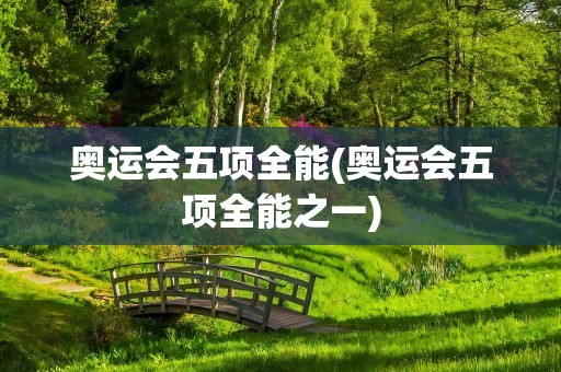 奥运会五项全能(奥运会五项全能之一)