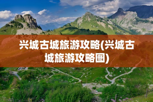 兴城古城旅游攻略(兴城古城旅游攻略图)