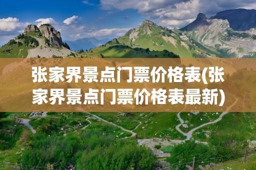 张家界景点门票价格表(张家界景点门票价格表最新)