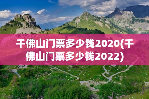 千佛山门票多少钱2020(千佛山门票多少钱2022)