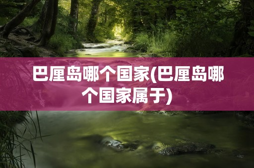 巴厘岛哪个国家(巴厘岛哪个国家属于)