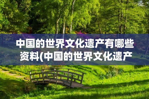中国的世界文化遗产有哪些 资料(中国的世界文化遗产有哪些 资料泰山)