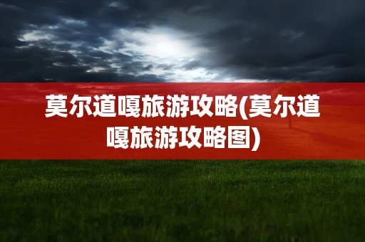 莫尔道嘎旅游攻略(莫尔道嘎旅游攻略图)