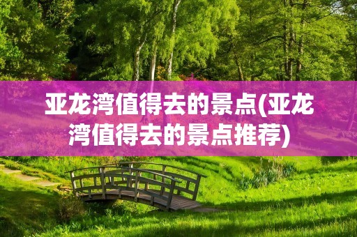 亚龙湾值得去的景点(亚龙湾值得去的景点推荐)