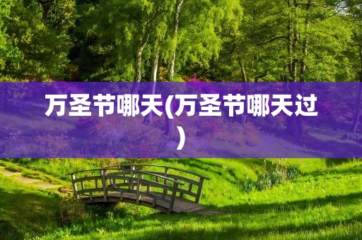 万圣节哪天(万圣节哪天过)