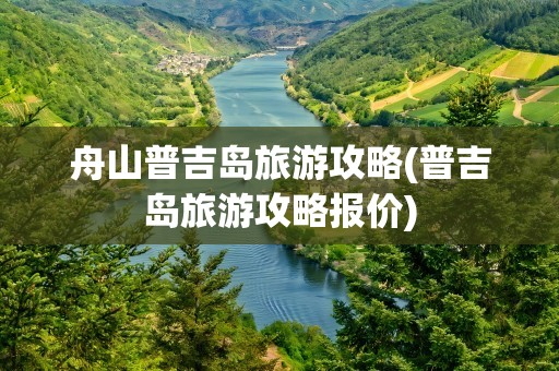 舟山普吉岛旅游攻略(普吉岛旅游攻略报价)
