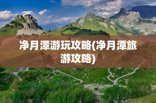净月潭游玩攻略(净月潭旅游攻略)