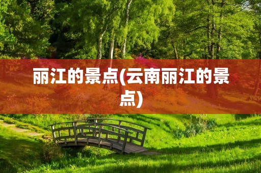丽江的景点(云南丽江的景点)