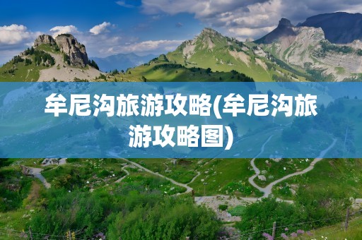 牟尼沟旅游攻略(牟尼沟旅游攻略图)