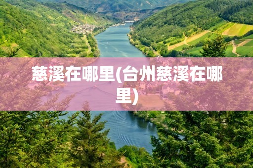慈溪在哪里(台州慈溪在哪里)