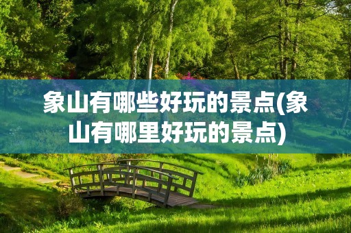 象山有哪些好玩的景点(象山有哪里好玩的景点)