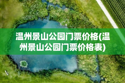 温州景山公园门票价格(温州景山公园门票价格表)