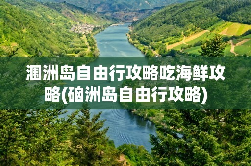 涠洲岛自由行攻略吃海鲜攻略(硇洲岛自由行攻略)