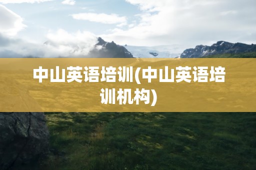 中山英语培训(中山英语培训机构)