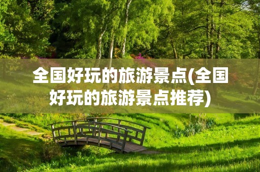 全国好玩的旅游景点(全国好玩的旅游景点推荐)
