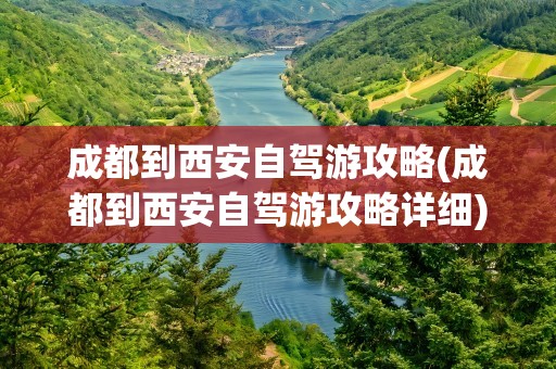 成都到西安自驾游攻略(成都到西安自驾游攻略详细)