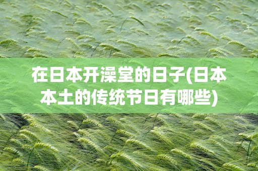 在日本开澡堂的日子(日本本土的传统节日有哪些)