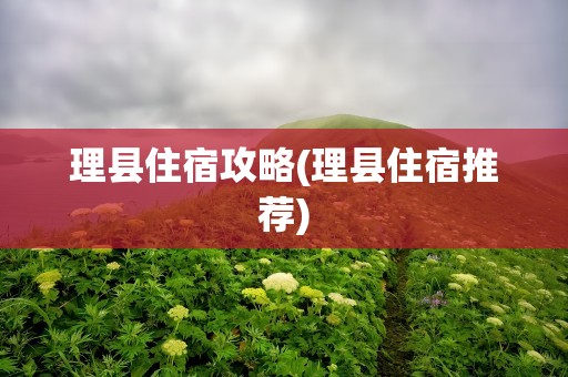 理县住宿攻略(理县住宿推荐)