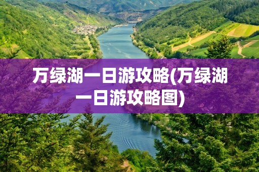 万绿湖一日游攻略(万绿湖一日游攻略图)