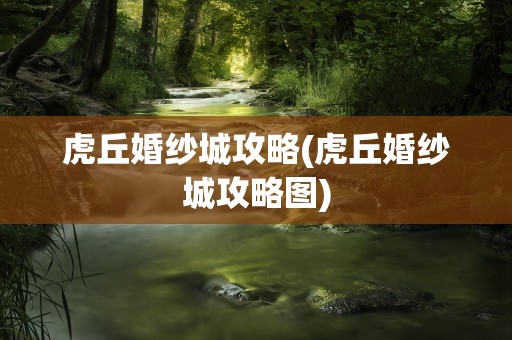 虎丘婚纱城攻略(虎丘婚纱城攻略图)