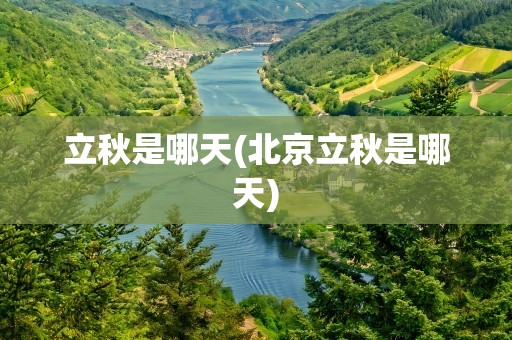 立秋是哪天(北京立秋是哪天)