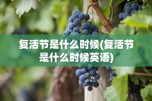 复活节是什么时候(复活节是什么时候英语)